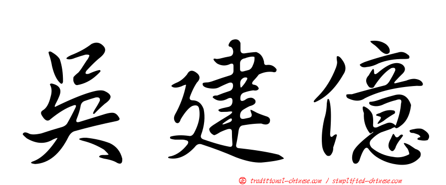 吳建億