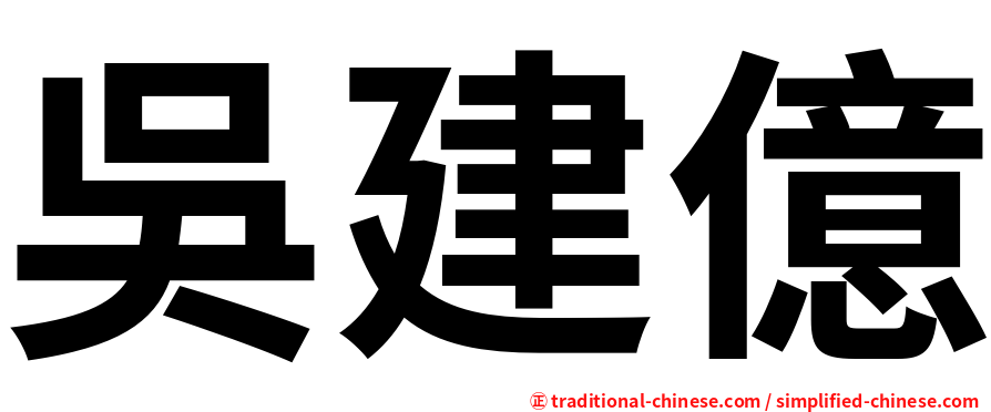 吳建億