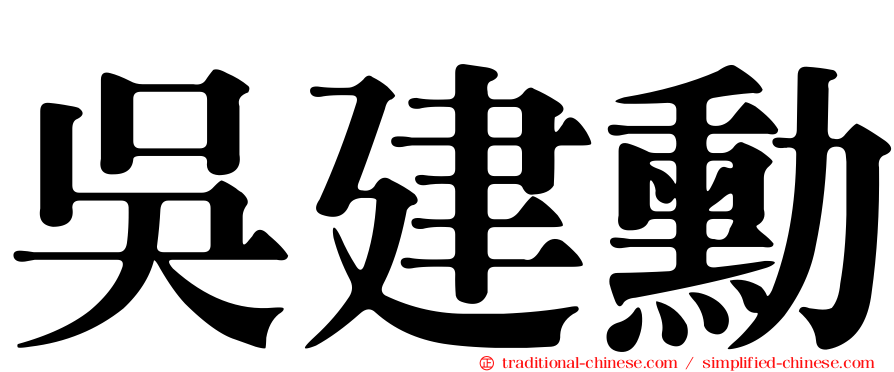 吳建勳