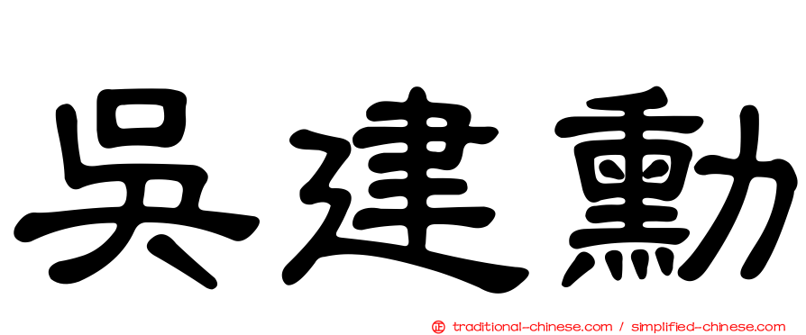 吳建勳
