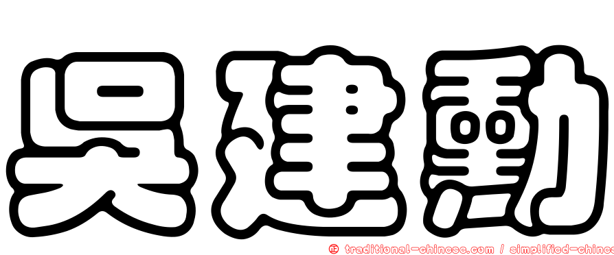 吳建勳