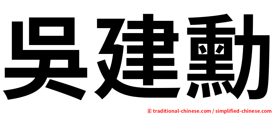 吳建勳