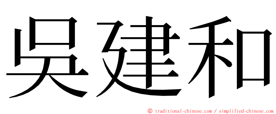 吳建和 ming font