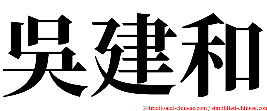吳建和 serif font