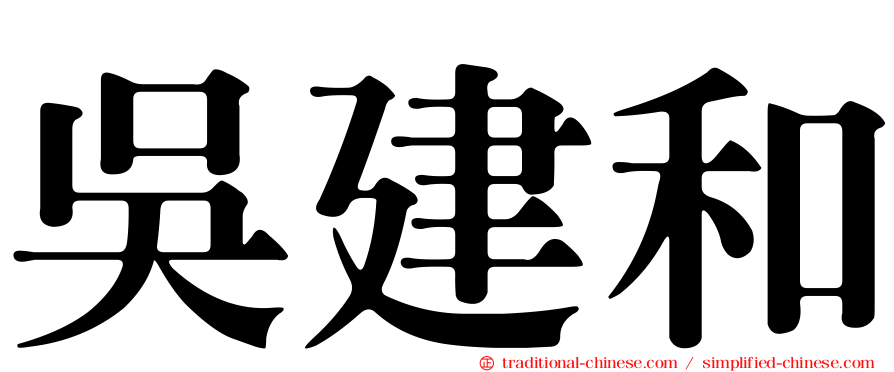 吳建和