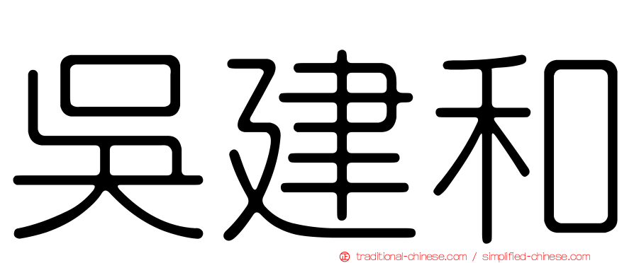 吳建和