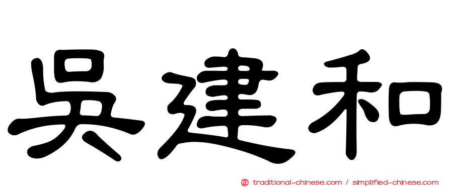 吳建和
