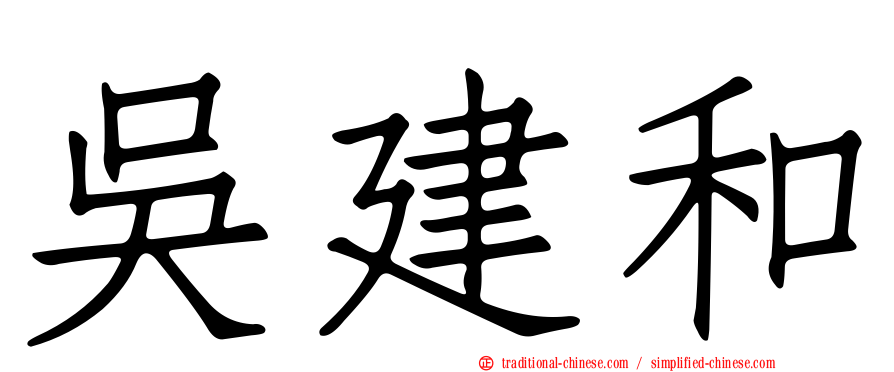 吳建和