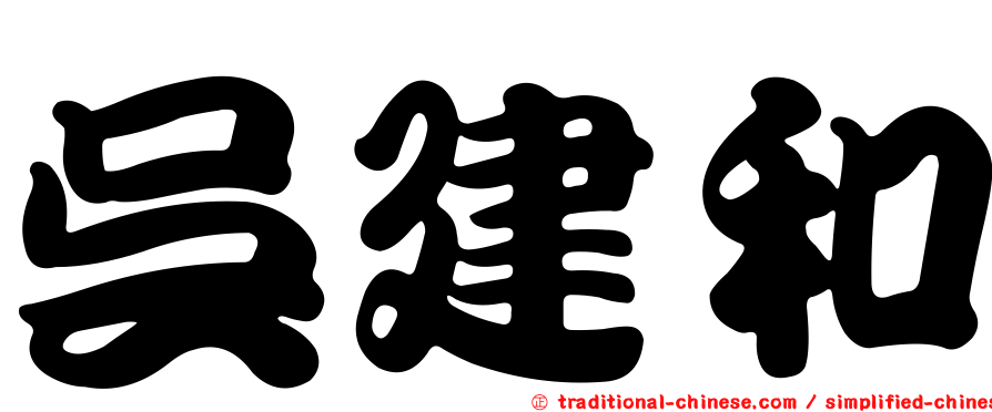 吳建和