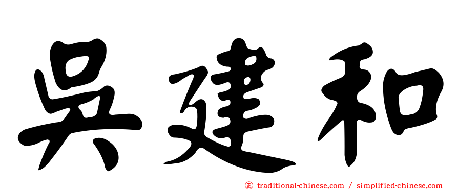 吳建和