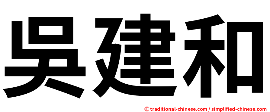 吳建和