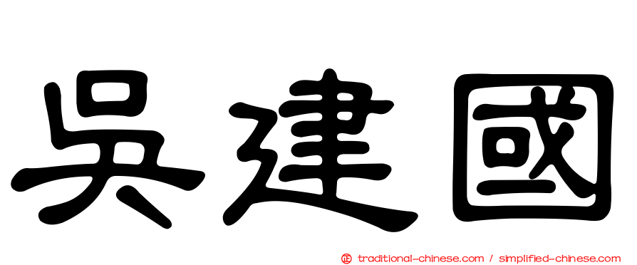 吳建國