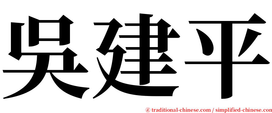 吳建平 serif font