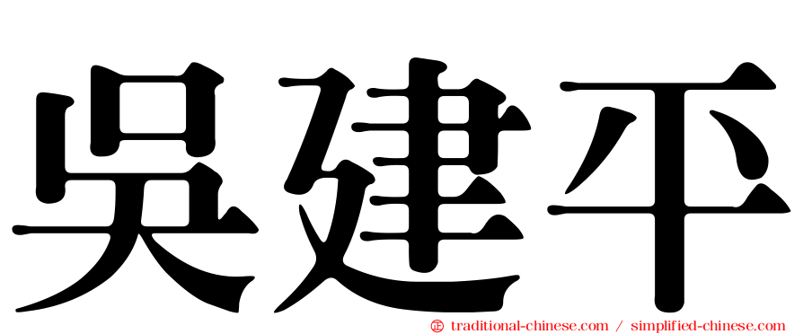 吳建平