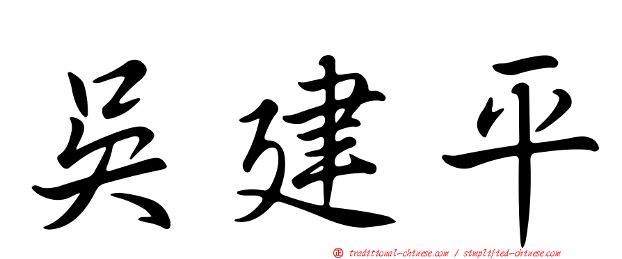 吳建平