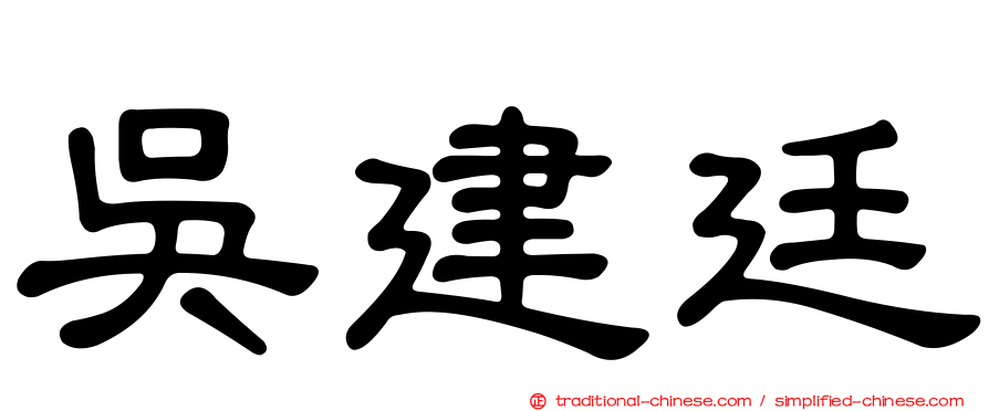 吳建廷