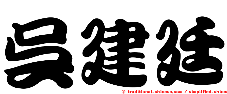 吳建廷