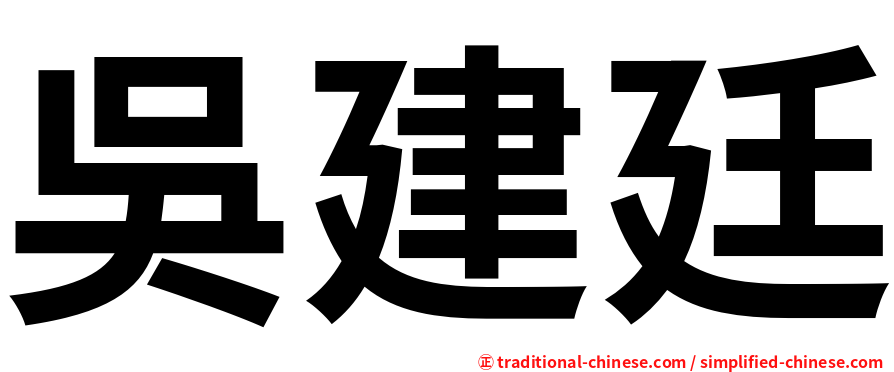 吳建廷