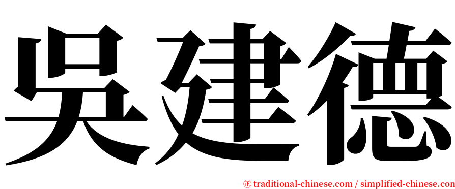 吳建德 serif font