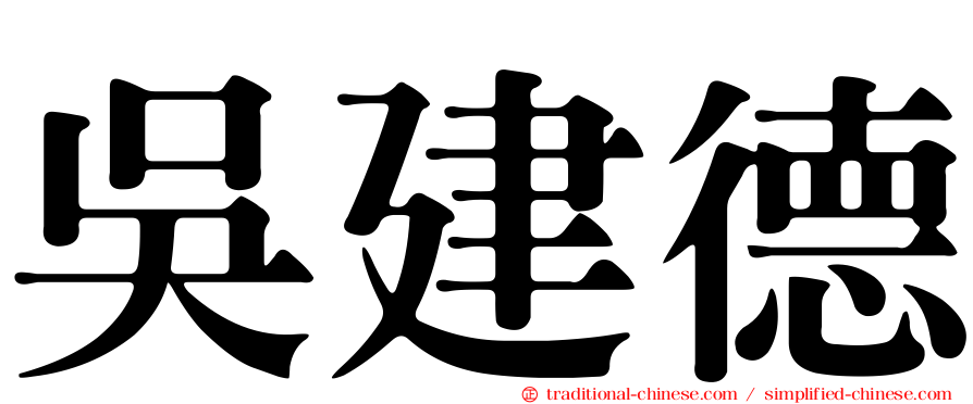 吳建德