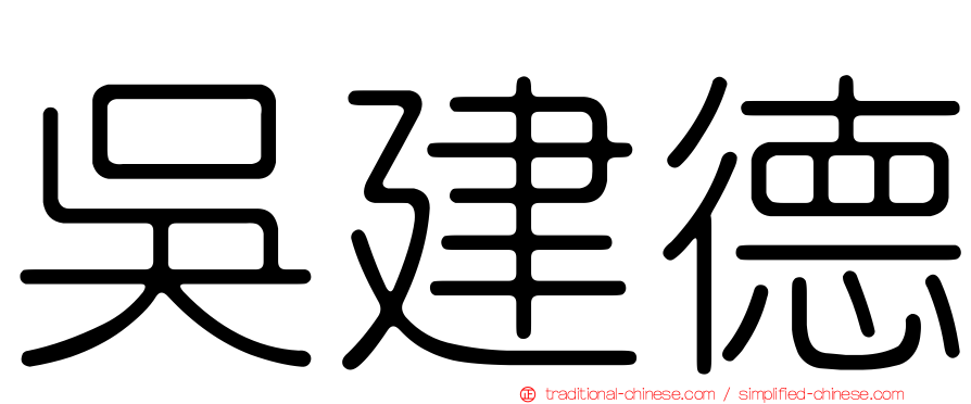 吳建德
