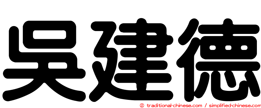 吳建德