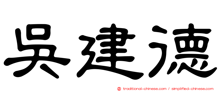 吳建德