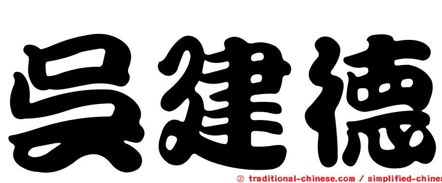 吳建德