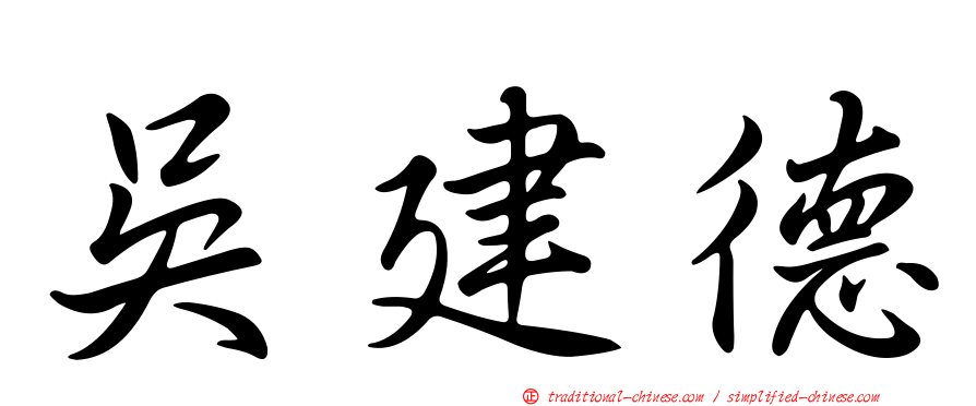 吳建德