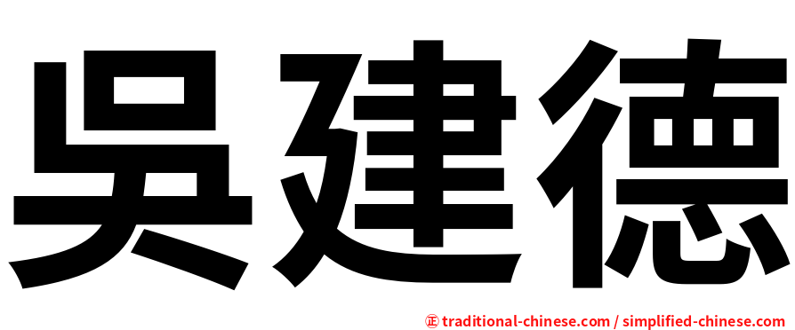 吳建德