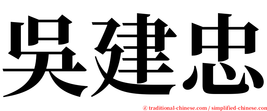 吳建忠 serif font