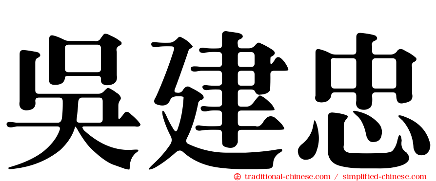 吳建忠