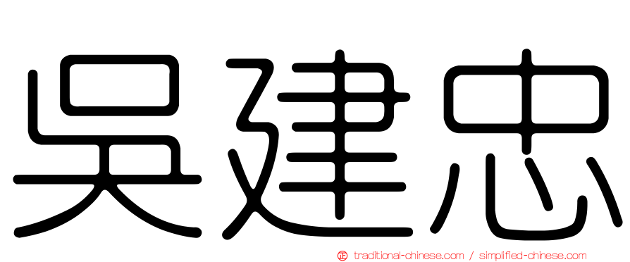 吳建忠