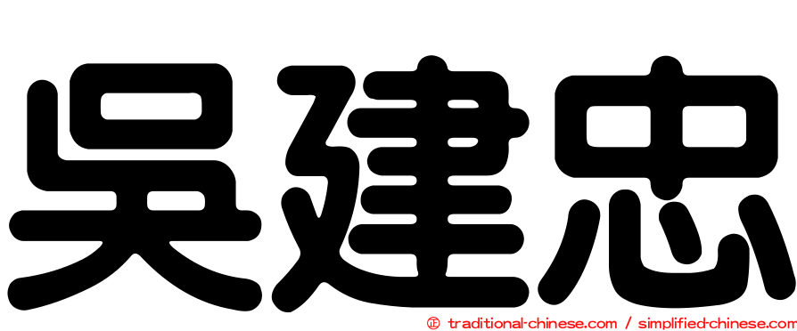 吳建忠