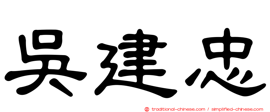 吳建忠