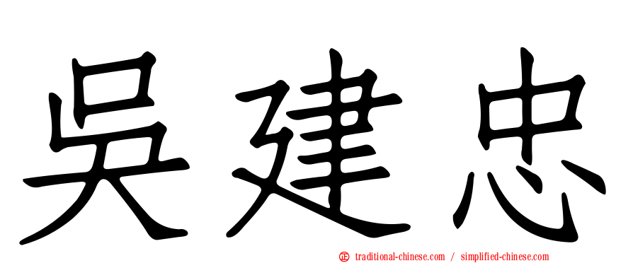 吳建忠
