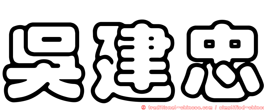 吳建忠