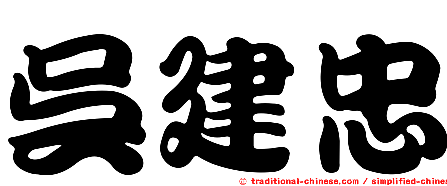 吳建忠