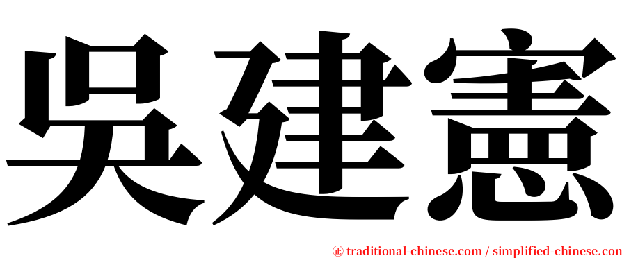 吳建憲 serif font