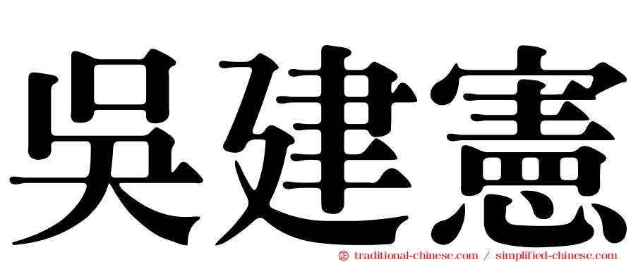 吳建憲