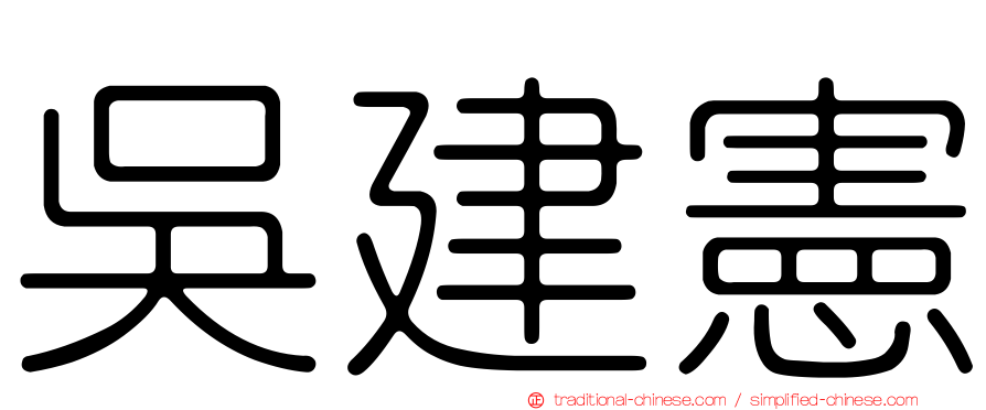 吳建憲