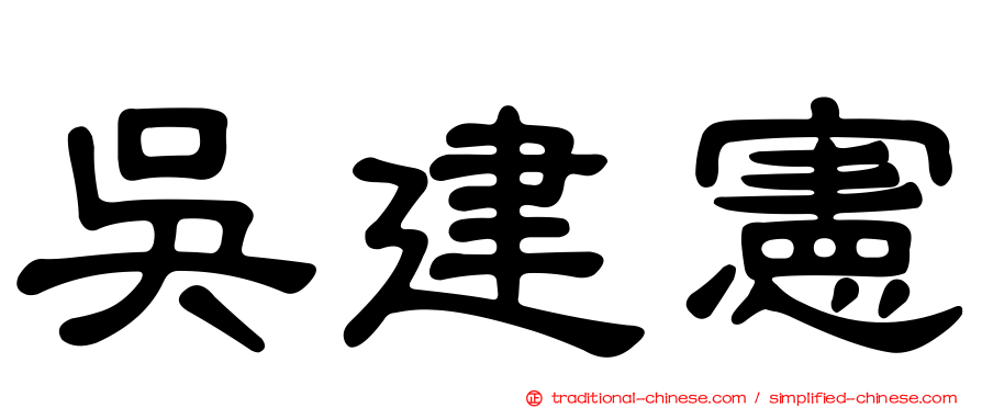 吳建憲