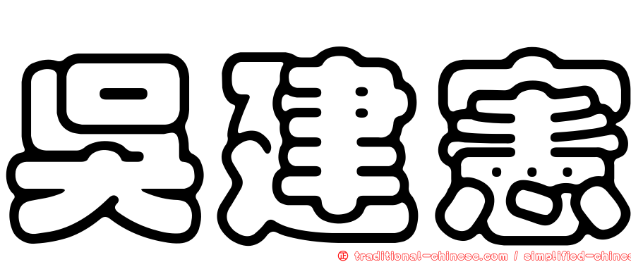 吳建憲