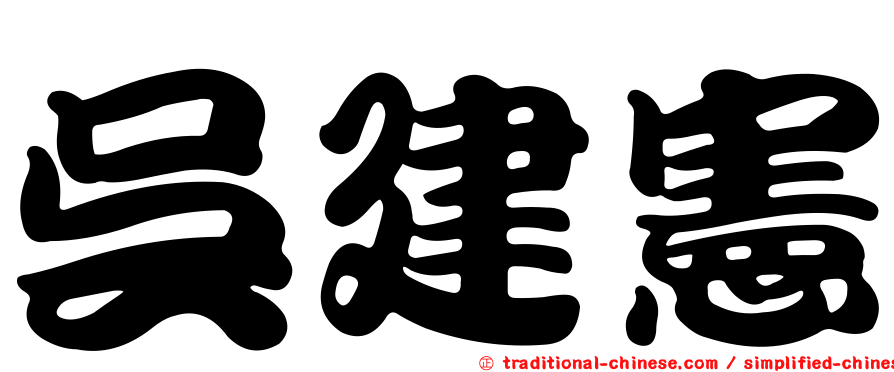 吳建憲