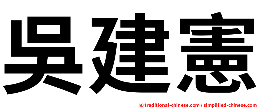 吳建憲