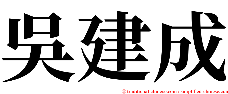 吳建成 serif font