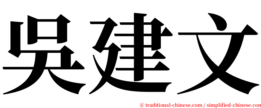 吳建文 serif font