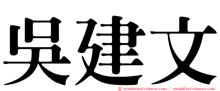 吳建文