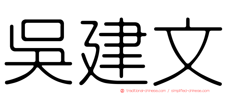 吳建文