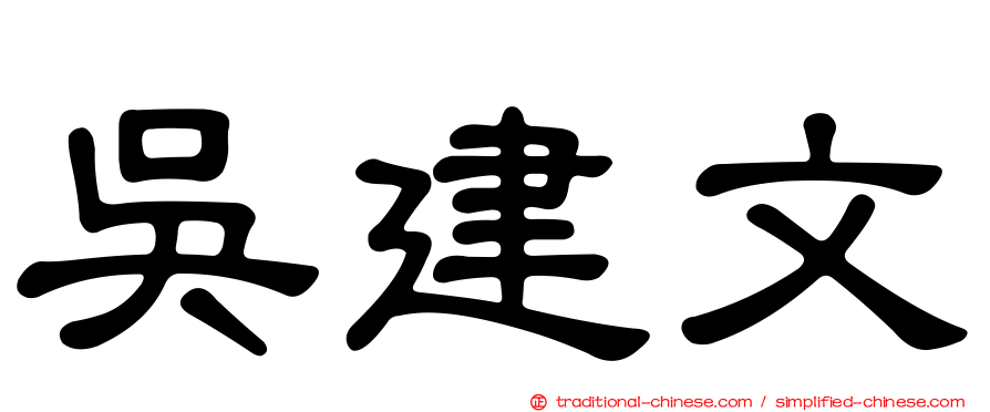 吳建文